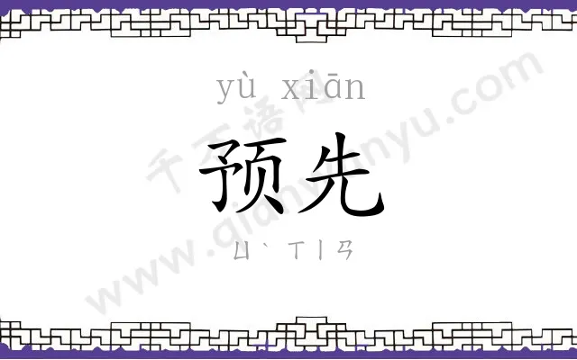 预先