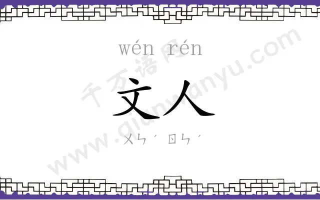 文人 文人