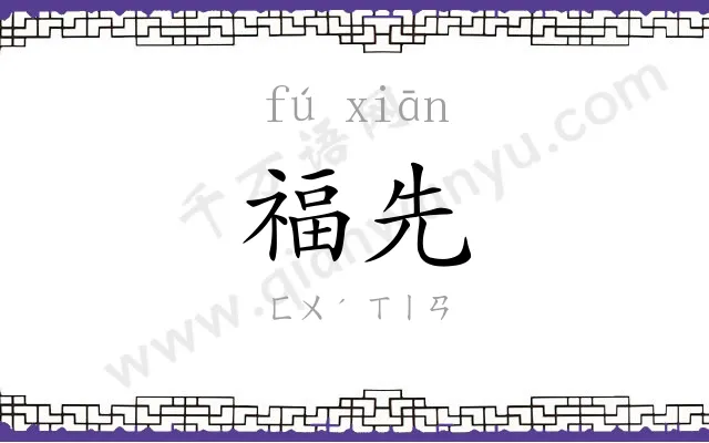福先
