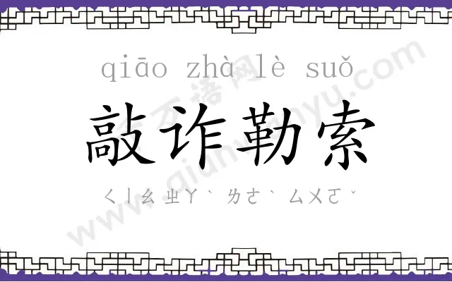敲诈勒索 敲诈勒索