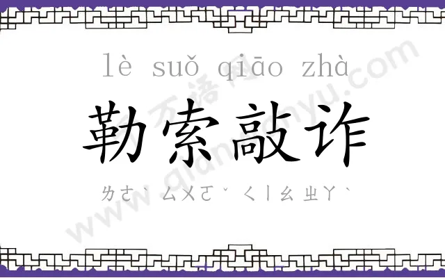 勒索敲诈 勒索敲诈