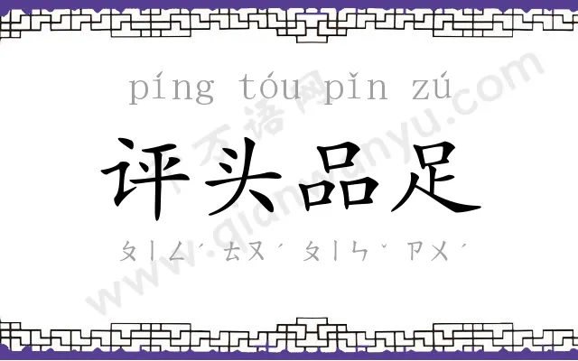 评头品足 评头品足