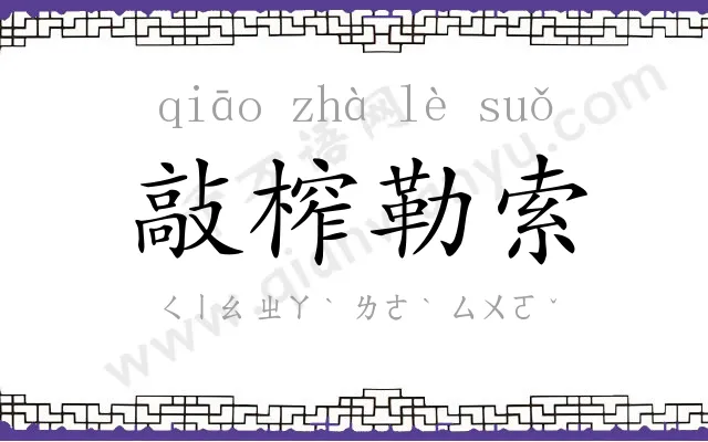 敲榨勒索 敲榨勒索