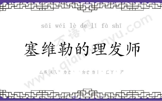 塞维勒的理发师 塞维勒的理发师