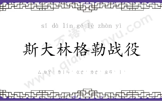 斯大林格勒战役 斯大林格勒战役