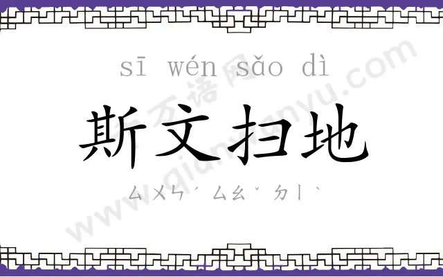 斯文扫地 斯文扫地