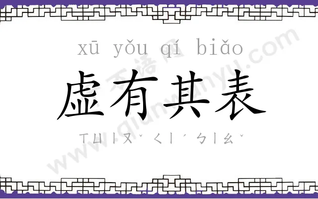 虚有其表 虚有其表