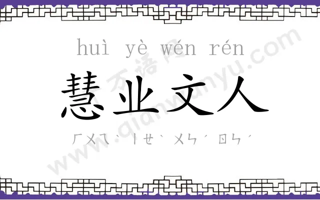 慧业文人 慧业文人