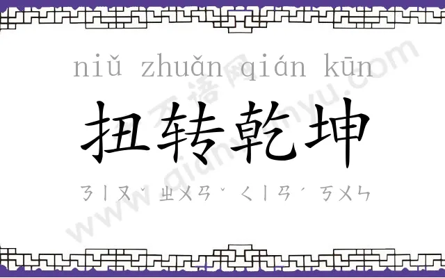 扭转乾坤 扭转乾坤