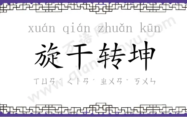 旋干转坤 旋干转坤