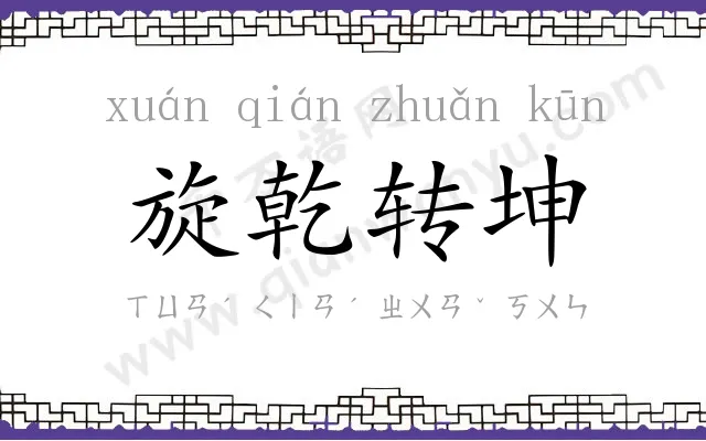 旋乾转坤 旋乾转坤