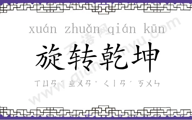 旋转乾坤 旋转乾坤