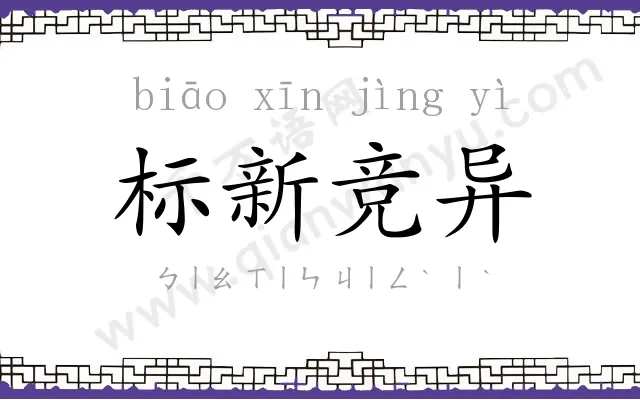 标新竞异 标新竞异