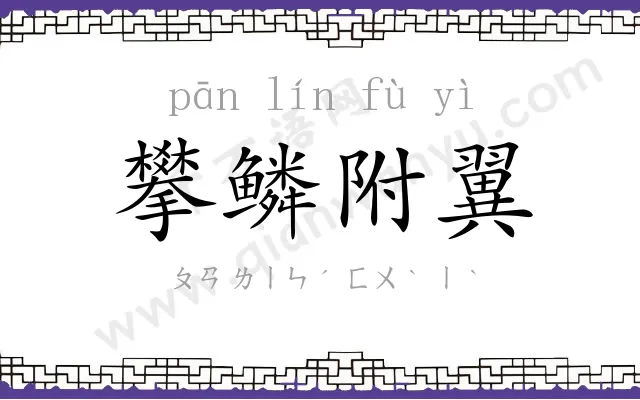 攀鳞附翼 攀鳞附翼