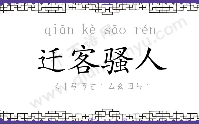 迁客骚人 迁客骚人