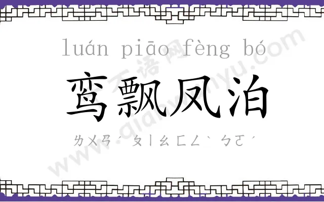 鸾飘凤泊 鸾飘凤泊