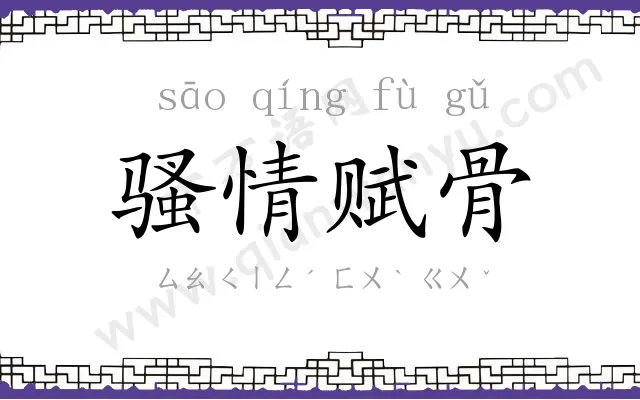 骚情赋骨 骚情赋骨