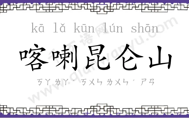 喀喇昆仑山 喀喇昆仑山