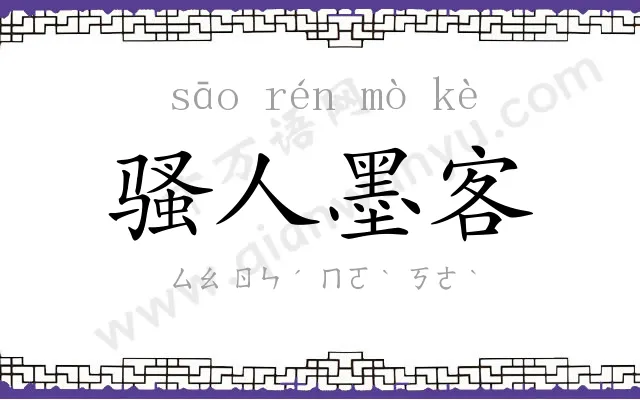 骚人墨客 骚人墨客