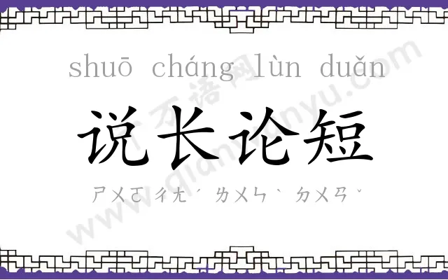 说长论短 说长论短