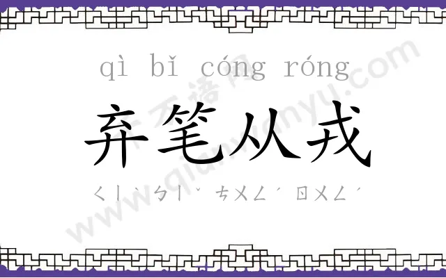 弃笔从戎 弃笔从戎