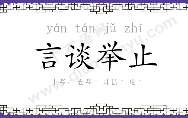言谈举止 言谈举止