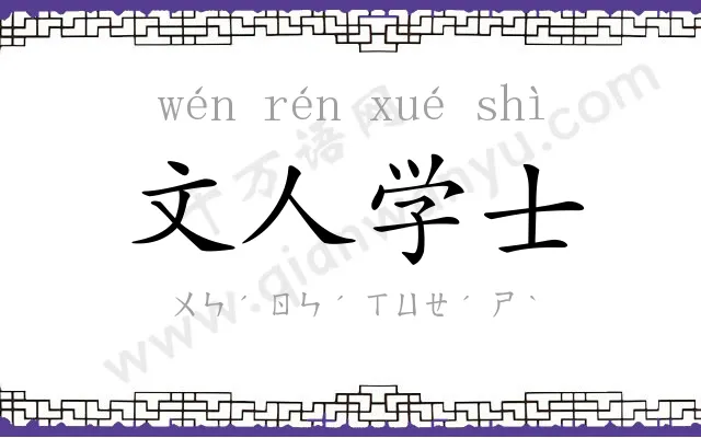 文人学士 文人学士