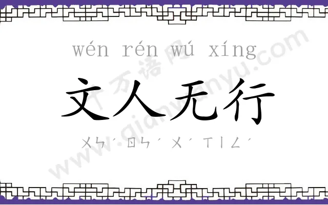 文人无行 文人无行