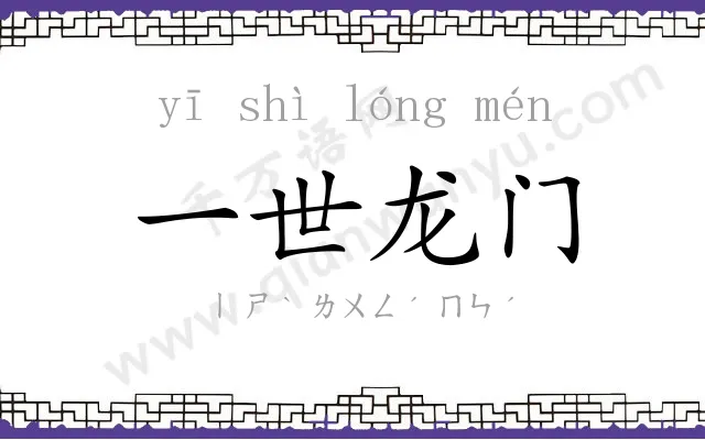 一世龙门 一世龙门