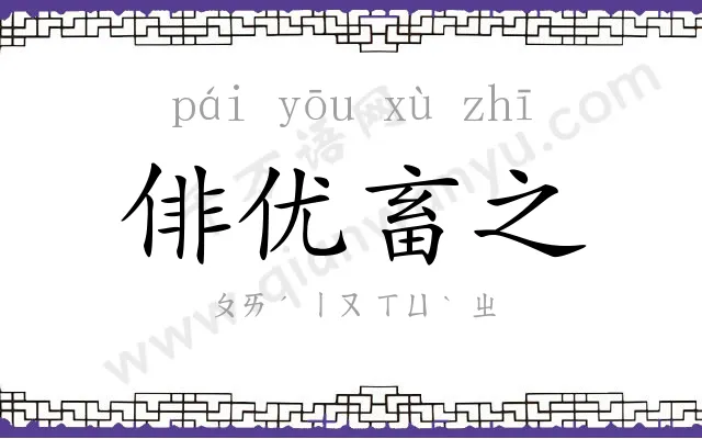 俳优畜之 俳优畜之