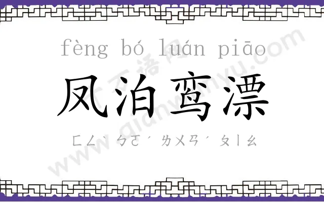 凤泊鸾漂 凤泊鸾漂