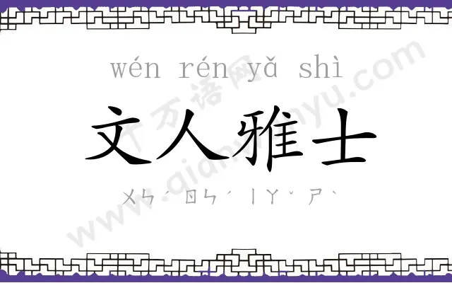 文人雅士 文人雅士