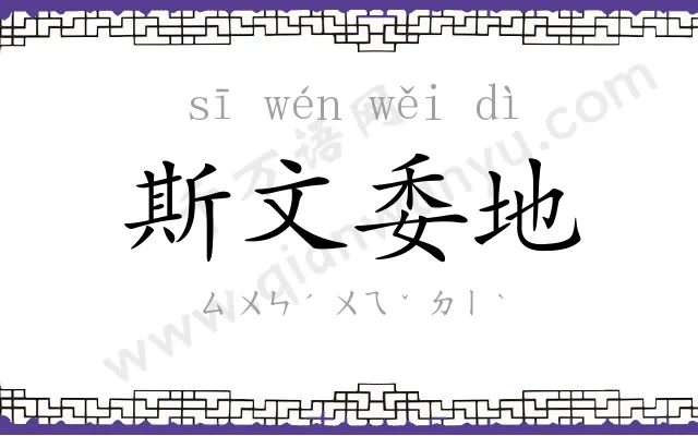 斯文委地 斯文委地