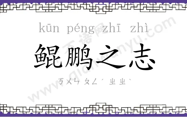 鲲鹏之志 鲲鹏之志