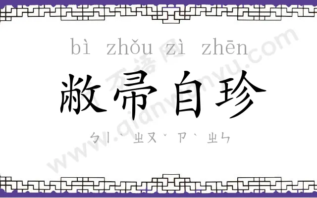 敝帚自珍 敝帚自珍