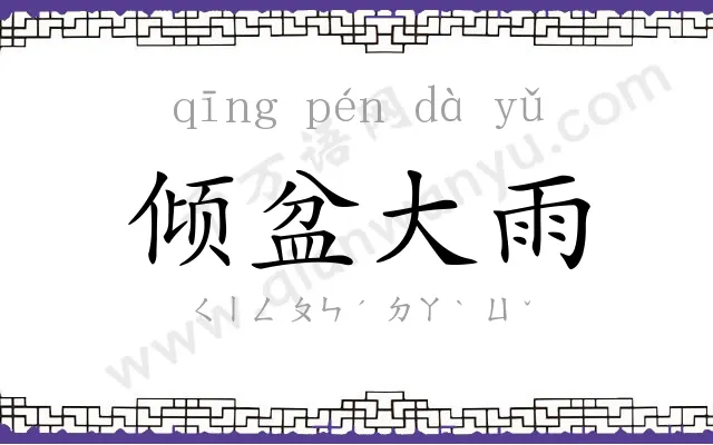 倾盆大雨 倾盆大雨