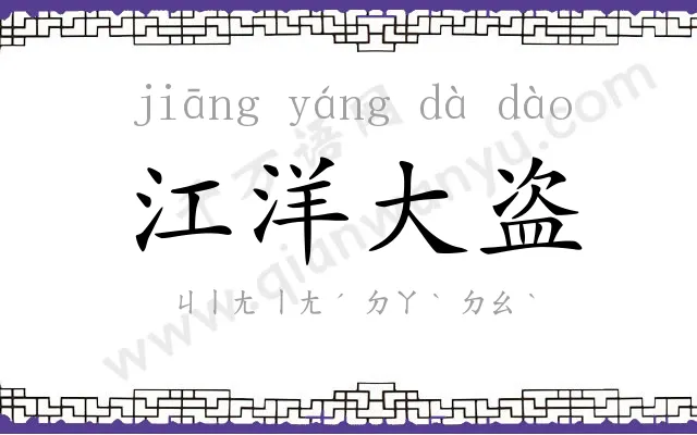 江洋大盗 江洋大盗