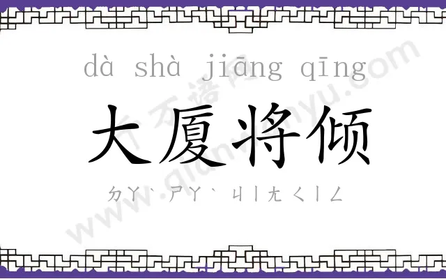 大厦将倾 大厦将倾