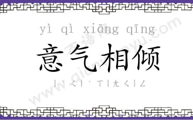 意气相倾 意气相倾