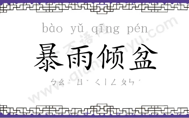 暴雨倾盆 暴雨倾盆