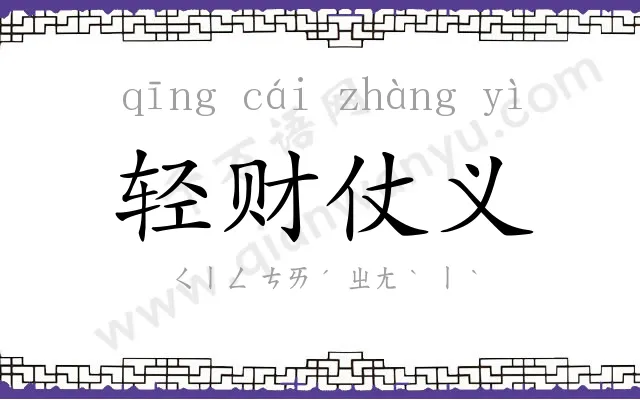 轻财仗义 轻财仗义