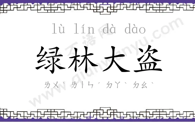 绿林大盗 绿林大盗