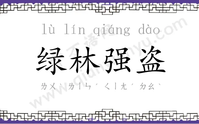 绿林强盗 绿林强盗