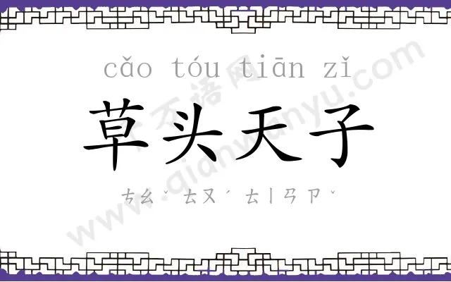 草头天子 草头天子