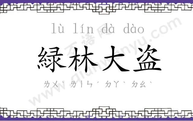 緑林大盗 緑林大盗