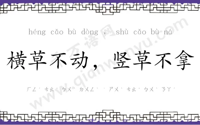 横草不动,竖草不拿 横草不动,竖草不拿