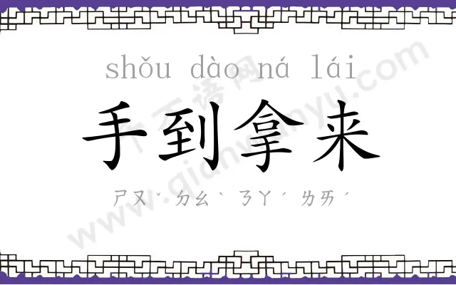 手到拿来 手到拿来