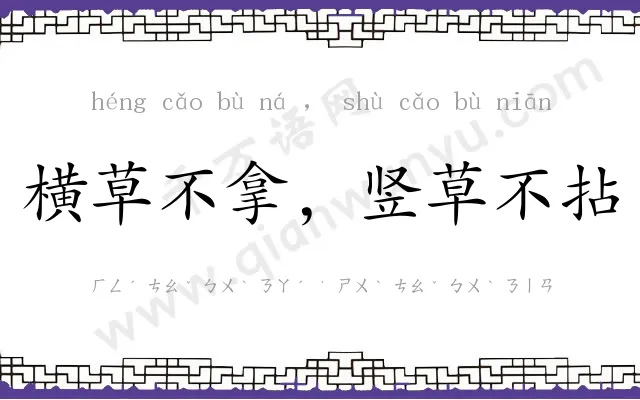 横草不拿,竖草不拈 横草不拿,竖草不拈