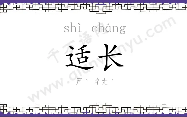 适长