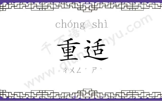 重适 重适